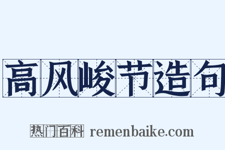 高风峻节造句是什么意思的图片